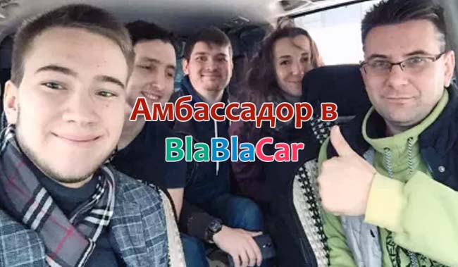 Амбассадор в BlaBlaCar