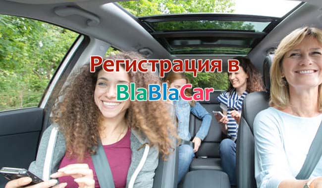 Регистрация в BlaBlaCar