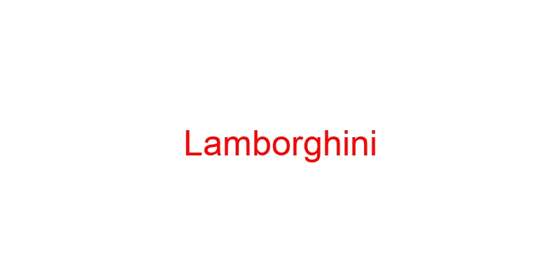 горячая линия Lamborghini
