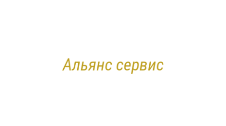 Логотип компании Альянс сервис