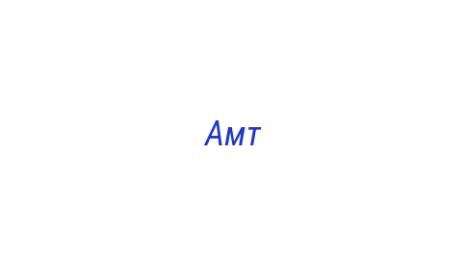Логотип компании Амт