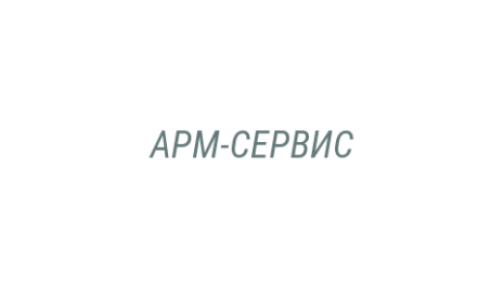 Логотип компании АРМ-СЕРВИС