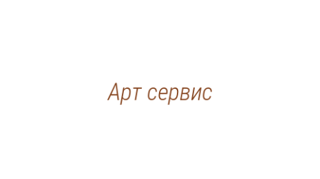 Логотип компании Арт сервис