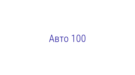Логотип компании Авто 100