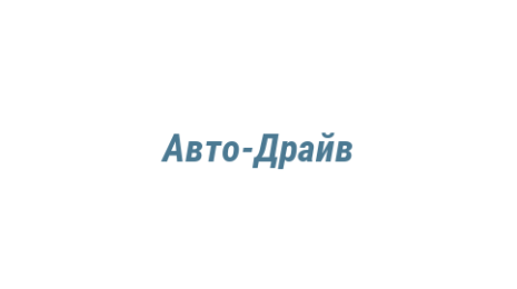 Логотип компании Авто-Драйв