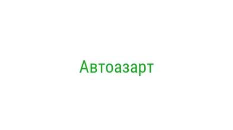 Логотип компании Автоазарт