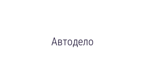 Логотип компании Автодело