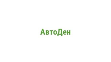 Логотип компании АвтоДен