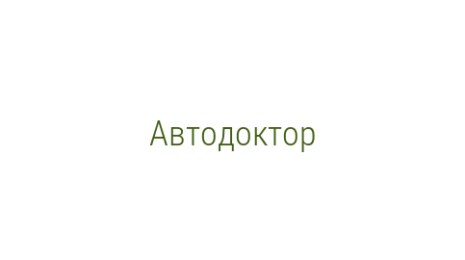 Логотип компании Автодоктор