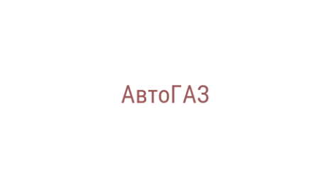 Логотип компании АвтоГАЗ