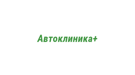 Логотип компании Автоклиника+