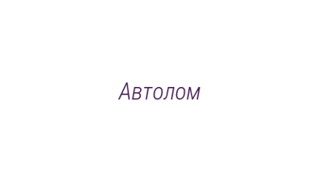 Логотип компании Автолом