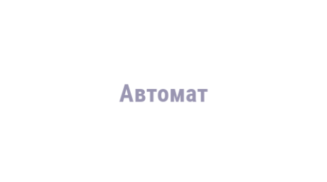 Логотип компании Автомат