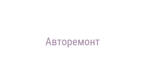 Логотип компании Авторемонт