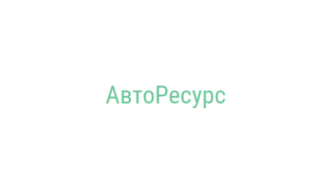 Логотип компании АвтоРесурс
