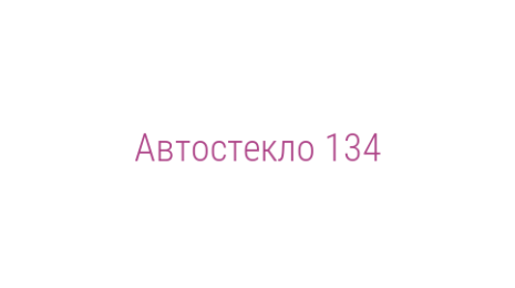 Логотип компании Автостекло 134