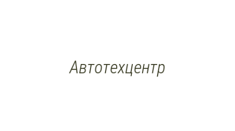 Логотип компании Автотехцентр