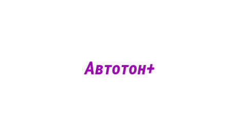 Логотип компании Автотон+