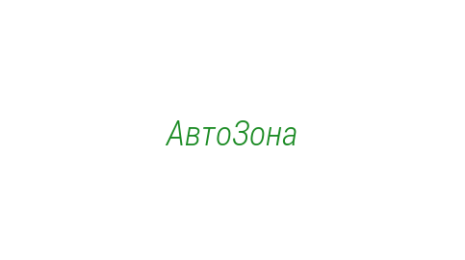 Логотип компании АвтоЗона