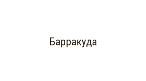 Логотип компании Барракуда