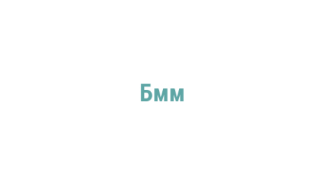 Логотип компании Бмм