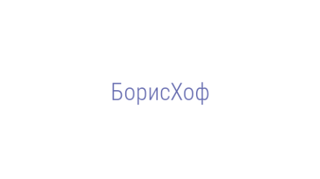 Логотип компании БорисХоф