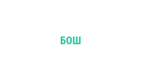 Логотип компании БОШ