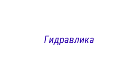 Логотип компании Гидравлика