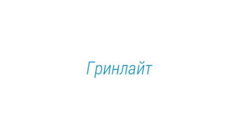 Логотип компании Гринлайт