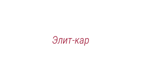 Логотип компании Элит-кар