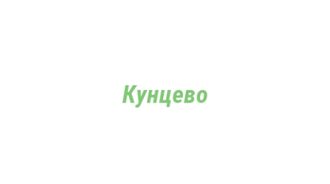 Логотип компании Кунцево