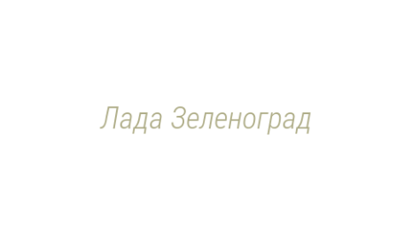 Логотип компании Лада Зеленоград