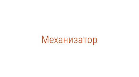 Логотип компании Механизатор