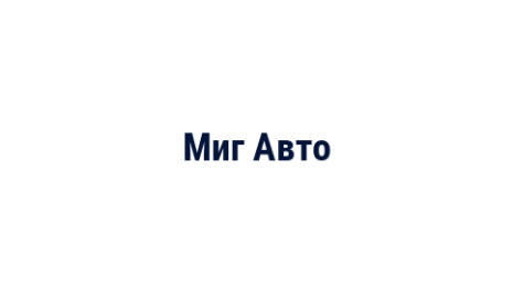 Логотип компании Миг Авто