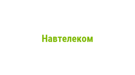 Логотип компании Навтелеком