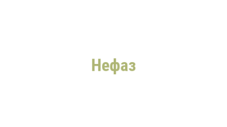 Логотип компании Нефаз