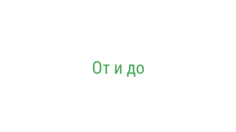 Логотип компании От и до