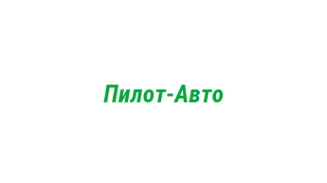 Логотип компании Пилот-Авто