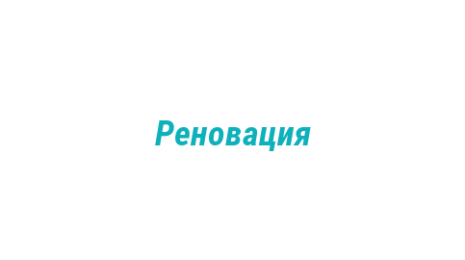 Логотип компании Реновация