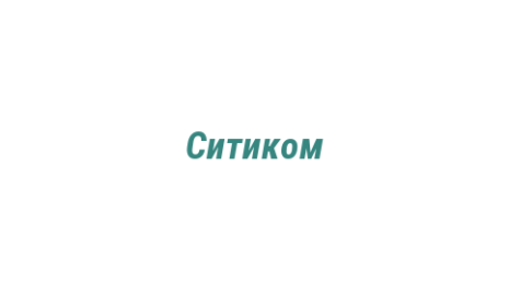 Логотип компании Ситиком