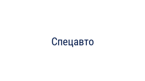 Логотип компании Спецавто