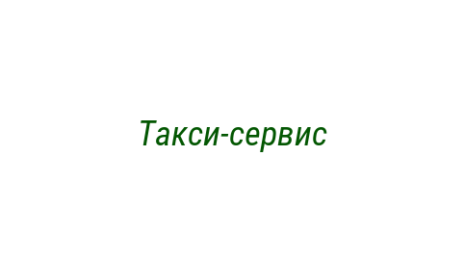 Логотип компании Такси-сервис
