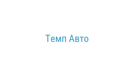 Логотип компании Темп Авто