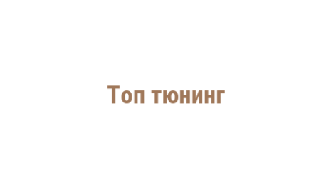 Логотип компании Топ тюнинг