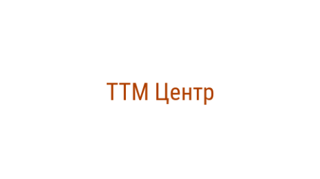 Логотип компании ТТМ Центр
