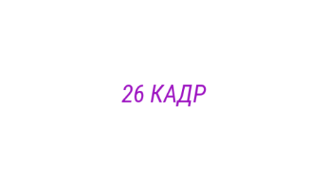Логотип компании 26 КАДР