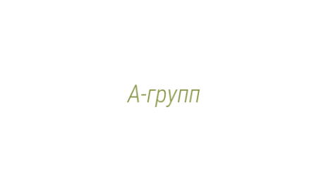 Логотип компании А-групп