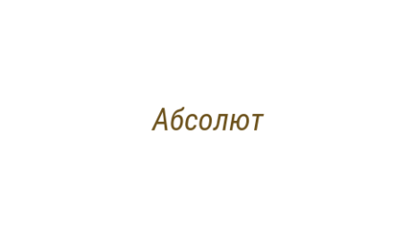 Логотип компании Абсолют