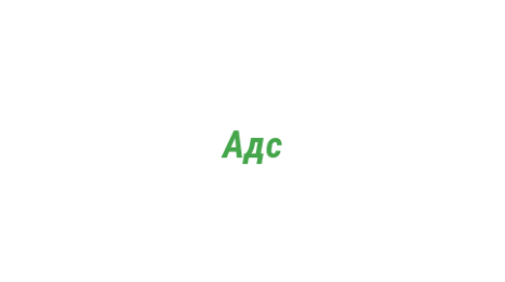 Логотип компании Адс