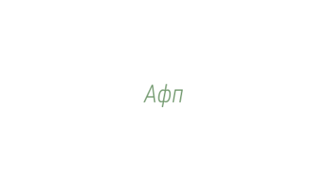 Логотип компании Афп